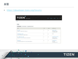 48
포럼
• https://developer.tizen.org/forums
 
