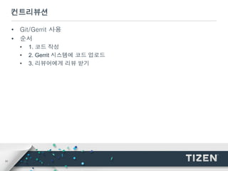 51
컨트리뷰션
• Git/Gerrit 사용
• 순서
• 1. 코드 작성
• 2. Gerrit 시스템에 코드 업로드
• 3. 리뷰어에게 리뷰 받기
 