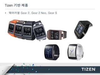9
Tizen 기반 제품
• 웨어러블 Gear 2, Gear 2 Neo, Gear S
 