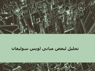 ‫سولي‬ ‫لويس‬ ‫مبانى‬ ‫لبعض‬ ‫تحليل‬‫فان‬
 