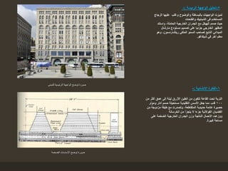 5-‫الرئيسة‬ ‫الواجهة‬ ‫تحليل‬:-
‫الواجهة‬ ‫توضح‬ ‫صورة‬‫للمبنى‬ ‫الرئيسية‬
‫الزجاج‬ ‫عليها‬ ‫وغلب‬ ‫والوضوح‬ ‫بالبساطة‬ ‫الواجهات‬ ‫تميزت‬
‫والفتحات‬ ‫الشبابيك‬ ‫فى‬ ‫المستخدم‬
‫واستند‬ ،‫الحاملة‬ ‫الخارجية‬ ‫الجدران‬ ‫مع‬ ‫الهيكل‬ ‫صمم‬ ‫حيث‬
‫مارشال‬ ‫مستودع‬ ‫تصميم‬ ‫على‬ ‫جزئيا‬ ‫الخارجي‬ ‫المظهر‬
‫وهو‬ ،‫ريتشاردسون‬ ‫الملكي‬ ‫السمو‬ ‫لصاحب‬ ‫التابع‬ ‫الميداني‬
‫شيكاغو‬ ‫في‬ ‫آخر‬ ‫معلم‬.
6-‫االنشائية‬ ‫الفكرة‬:-
‫من‬ ‫أكثر‬ ‫عمق‬ ‫إلى‬ ‫لينة‬ ‫األزرق‬ ‫الطين‬ ‫من‬ ‫تتكون‬ ‫القاعة‬ ‫تحت‬ ‫التربة‬
100‫ومولر‬ ‫أدلر‬ ‫صمم‬ ‫مستحيلة‬ ‫التقليدية‬ ‫األسس‬ ‫جعل‬ ‫مما‬ ،‫قدم‬
‫من‬ ‫مزدوجة‬ ‫طبقة‬ ‫مع‬ ‫وتصدرت‬ ،‫المتقاطعة‬ ‫حديدية‬ ‫عائمة‬ ‫حصيرة‬
‫الخرسانة‬ ‫من‬ ‫يتجزأ‬ ‫ال‬ ‫جزءا‬ ‫الفوالذية‬ ‫القضبان‬
‫على‬ ‫الضخمة‬ ‫الخارجية‬ ‫الجدران‬ ‫وزن‬ ‫الناتجة‬ ‫األحمال‬ ‫ووزعت‬
‫كبيرة‬ ‫مساحة‬.
‫الضخمة‬ ‫األساسات‬ ‫توضح‬ ‫صورة‬
 