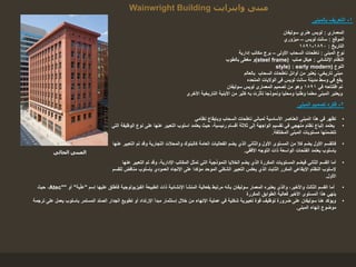 1-‫بالمبنى‬ ‫التعريف‬
‫واينرايت‬ ‫مبنى‬Wainwright Building
2-‫المبنى‬ ‫تصميم‬ ‫فكره‬
•‫المعمار‬ ‫يعتبره‬ ‫والذي‬ ،‫واألخير‬ ‫الثالث‬ ‫القسم‬ ‫أما‬‫سوليفان‬‫إسم‬ ‫عليها‬ ‫فأطلق‬ ‫الفيزيولوجية‬ ‫الطبيعة‬ ‫ذات‬ ‫اإلنشائية‬ ‫المنشأ‬ ‫بفعالية‬ ‫مرتبط‬ ‫بأنه‬"‫عل‬‫ية‬"‫أو‬"Atec"،‫حيث‬
‫المكررة‬ ‫الطوابق‬ ‫فعالية‬ ‫األخير‬ ‫المستوى‬ ‫هذا‬ ‫ينهي‬
•‫المس‬ ‫الصلد‬ ‫الجدار‬ ‫تطويع‬ ‫أو‬ ‫اإلرتداد‬ ‫مبدأ‬ ‫إستثمار‬ ‫خالل‬ ‫من‬ ‫اإلنهاء‬ ‫عملية‬ ‫في‬ ‫شكلية‬ ‫تعبيرية‬ ‫قوة‬ ‫توظيف‬ ‫ضرورة‬ ‫على‬ ‫سوليفان‬ ‫هنا‬ ‫ويؤكد‬‫تمر‬‫باسلوب‬‫ترجمة‬ ‫على‬ ‫يعمل‬
‫المبنى‬ ‫إنهاء‬ ‫موضوع‬.
‫المعماري‬:‫سوليفان‬ ‫هنري‬ ‫لويس‬
‫الموقع‬:‫لويس‬ ‫سانت‬–‫ميزوري‬
‫التاريخ‬:1890-1891
‫المبنى‬ ‫نوع‬:‫األولى‬ ‫السحاب‬ ‫ناطحات‬–‫إدارية‬ ‫مكاتب‬ ‫برج‬
‫اإلنشائي‬ ‫النظام‬:‫صلب‬ ‫هيكل‬(steel frame)‫بالطوب‬ ‫مغطى‬ ‫و‬
‫النوع‬(style) : early modern
‫أوائل‬ ‫من‬ ‫عتبر‬ُ‫ي‬ ،‫تاريخي‬ ‫مبنى‬‫السحاب‬ ‫ناطحات‬‫بالعالم‬
‫المتحده‬ ‫الواليات‬ ‫فى‬ ‫لويس‬ ‫سانت‬ ‫مدينة‬ ‫وسط‬ ‫في‬ ‫يقع‬
‫في‬ ‫افتتاحه‬ ‫تم‬1891‫المعمارى‬ ‫تصميم‬ ‫من‬ ‫وهو‬‫سوليفان‬ ‫لويس‬
‫األخرى‬ ‫التاريخية‬ ‫األبنية‬ ‫من‬ ‫كثير‬ ‫به‬ ‫تأثرت‬ ‫ونموذجا‬ ‫ومحليا‬ ‫وطنيا‬ ‫معلما‬ ‫المبنى‬ ‫ويعتبر‬
‫الحالى‬ ‫المبنى‬
•‫نظامي‬ ‫وبايقاع‬ ‫السحاب‬ ‫ناطحات‬ ‫لمباني‬ ‫األساسية‬ ‫العناصر‬ ‫المبنى‬ ‫هذا‬ ‫في‬ ‫تظهر‬
•‫نو‬ ‫على‬ ‫عنها‬ ‫التعبير‬ ‫اسلوب‬ ‫يعتمد‬ ‫حيث‬ ،‫رئيسية‬ ‫أقسام‬ ‫ثالثة‬ ‫إلى‬ ‫الواجهة‬ ‫تقسيم‬ ‫في‬ ‫منهجي‬ ‫نظام‬ ‫إتباع‬ ‫يعتمد‬‫التي‬ ‫الوظيفة‬ ‫ع‬
‫المختلفة‬ ‫المبنى‬ ‫مستويات‬ ‫تتضمنها‬.
•‫تم‬ ‫وقد‬ ‫التجارية‬ ‫والمحالت‬ ‫كالبنوك‬ ‫العامة‬ ‫الفعاليات‬ ‫يضم‬ ‫الذي‬ ‫والثاني‬ ‫األول‬ ‫المستوى‬ ‫من‬ ‫كال‬ ‫يضم‬ ‫األول‬ ‫فالقسم‬‫عنها‬ ‫التعبير‬
‫األفقي‬ ‫التوجه‬ ‫ذات‬ ‫الواسعة‬ ‫الفتحات‬ ‫يعتمد‬ ‫بإسلوب‬.
•‫الت‬ ‫تم‬ ‫وقد‬ ،‫اإلدارية‬ ‫المكاتب‬ ‫تمثل‬ ‫التي‬ ‫النموذجية‬ ‫الخاليا‬ ‫يضم‬ ‫الذي‬ ‫المكررة‬ ‫المستويات‬ ‫فيضم‬ ‫الثاني‬ ‫القسم‬ ‫أما‬‫عنها‬ ‫عبير‬
‫من‬ ‫بإسلوب‬ ‫العمودي‬ ‫اإلتجاه‬ ‫على‬ ‫مؤكدا‬ ‫الموحد‬ ‫الشكلي‬ ‫التعبير‬ ‫يعكس‬ ‫الذي‬ ‫الثابت‬ ‫المكرر‬ ‫اإليقاعي‬ ‫النظام‬ ‫إلسلوب‬‫للقسم‬ ‫اقض‬
‫األول‬.
 