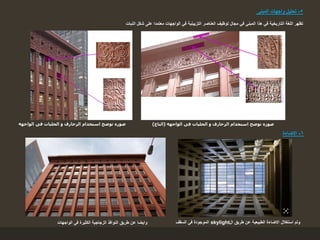 ‫و‬ ‫الزخارف‬ ‫استخدام‬ ‫توضح‬ ‫صوره‬‫الحليات‬‫فى‬‫الواجهه‬
5-‫المبنى‬ ‫واجهات‬ ‫تحليل‬
‫النبات‬ ‫شكل‬ ‫على‬ ‫معتمدا‬ ‫الواجهات‬ ‫في‬ ‫التزيينية‬ ‫العناصر‬ ‫توظيف‬ ‫مجال‬ ‫في‬ ‫المبنى‬ ‫هذا‬ ‫في‬ ‫التاريخية‬ ‫اللغة‬ ‫تظهر‬
‫الواجهه‬ ‫فى‬ ‫الحليات‬ ‫و‬ ‫الزخارف‬ ‫استخدام‬ ‫توضح‬ ‫صوره‬(‫التاج‬)
‫ال‬ ‫طريق‬ ‫عن‬ ‫الطبيعية‬ ‫االضاءة‬ ‫استغالل‬ ‫وتم‬skylight‫السقف‬ ‫فى‬ ‫الموجودة‬
6-‫االضاءة‬
‫الواجهات‬ ‫فى‬ ‫الكثيرة‬ ‫الزجاجية‬ ‫النوافذ‬ ‫طريق‬ ‫عن‬ ‫وايضا‬
 