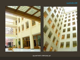 ‫للمشروع‬ ‫داخليه‬ ‫لقطات‬
‫للمشروع‬ ‫داخليه‬ ‫لقطات‬ ‫توضح‬ ‫صور‬
 