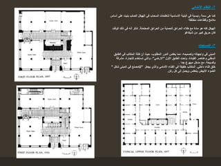 2-‫االنشائي‬ ‫النظام‬
‫أساس‬ ‫على‬ ‫بنيت‬ ‫الصلب‬ ‫الهيكل‬ ‫في‬ ‫السحاب‬ ‫لناطحات‬ ‫االساسية‬ ‫البنية‬ ‫في‬ ‫رئيسية‬ ‫سمة‬ ‫هى‬ ‫كما‬
‫مختلفة‬ ‫وقطاعات‬ ‫مالمح‬
‫المحتملة‬ ‫الحرائق‬ ‫من‬ ‫للحماية‬ ‫الحرائق‬ ‫طالء‬ ‫مع‬ ‫مادة‬ ‫هو‬ ‫كله‬ ‫الهيكل‬.‫الوقت‬ ‫ذلك‬ ‫في‬ ‫أنه‬ ‫نذكر‬
‫شيكاغو‬ ‫من‬ ‫كبير‬ ‫حريق‬ ‫كان‬
3-‫المساحات‬
‫الطابق‬ ‫في‬ ‫المكاتب‬ ‫كتلة‬ ‫أن‬ ‫حيث‬ ،‫المطلوب‬ ‫الدور‬ ‫يعكس‬ ‫مما‬ ،‫وتصميمه‬ ‫واجهاته‬ ‫في‬ ‫المبنى‬
‫األول‬ ‫الطابق‬ ‫وتحت‬ ،‫القيادة‬ ‫وعناصر‬ ‫السفلي‬"‫االرضي‬"‫مشرقة‬ ،‫للتجارة‬ ‫تستخدم‬ ‫والتي‬ ،
‫جدا‬ ‫مبهرج‬ ‫مدخل‬ ‫مع‬ ،‫وفسيحة‬.
‫شكل‬ ‫المبنى‬ ‫في‬ ‫مصنع‬" U" ‫داخلي‬ ‫فناء‬ ‫خلق‬.‫يجعل‬ ‫والذي‬ ‫األمامي‬ ‫الفناء‬ ‫في‬ ‫خفيفة‬ ‫المكاتب‬
‫ركن‬ ‫كل‬ ‫إلى‬ ‫ويصل‬ ‫ينعكس‬ ‫األبيض‬ ‫الضوء‬.
 