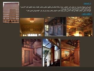 5-‫المساحات‬
‫األول‬ ‫الطابق‬ ‫وتحت‬ ،‫القيادة‬ ‫وعناصر‬ ‫السفلي‬ ‫الطابق‬ ‫في‬ ‫المكاتب‬ ‫كتلة‬ ‫أن‬ ‫حيث‬ ،‫المطلوب‬ ‫الدور‬ ‫يعكس‬ ‫مما‬ ،‫وتصميمه‬ ‫واجهاته‬ ‫في‬ ‫المبنى‬"‫االرضي‬"،
‫جدا‬ ‫مبهرج‬ ‫مدخل‬ ‫مع‬ ،‫وفسيحة‬ ‫مشرقة‬ ،‫للتجارة‬ ‫تستخدم‬ ‫والتي‬.
‫شكل‬ ‫المبنى‬ ‫في‬ ‫مصنع‬" U" ‫داخلي‬ ‫فناء‬ ‫خلق‬.‫ركن‬ ‫كل‬ ‫إلى‬ ‫ويصل‬ ‫ينعكس‬ ‫األبيض‬ ‫الضوء‬ ‫يجعل‬ ‫والذي‬ ‫األمامي‬ ‫الفناء‬ ‫في‬ ‫خفيفة‬ ‫المكاتب‬.
6-‫داخليه‬ ‫لقطات‬:
 