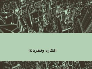 ‫ونظرياته‬ ‫افكاره‬
 