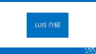 LUIS 介紹
 