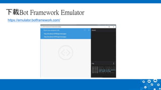 下載Bot Framework Emulator
https://emulator.botframework.com/
 