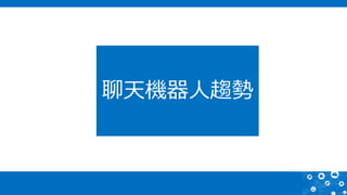 聊天機器人趨勢
 