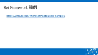 Bot Framework 範例
https://github.com/Microsoft/BotBuilder-Samples
 