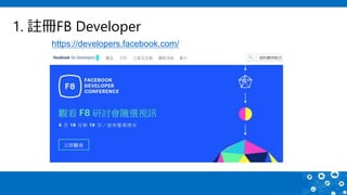 1. 註冊FB Developer
https://developers.facebook.com/
 