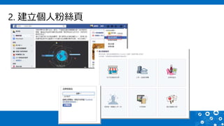 2. 建立個人粉絲頁
 