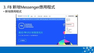 3. FB 新增Messenger應用程式
• 新增應用程式
 
