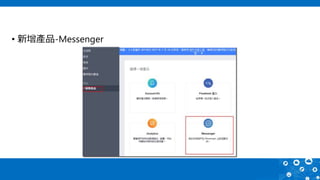 • 新增產品-Messenger
 