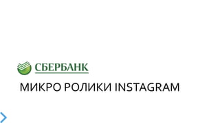МИКРО  РОЛИКИ  INSTAGRAM
 