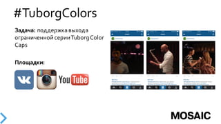 #TuborgColors
Задача:  поддержка  выхода  
ограниченной  серии  Tuborg  Color  
Caps  
Площадки:
 