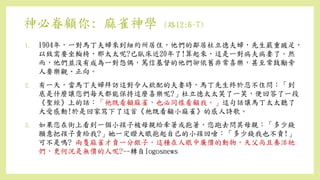 神必眷顧你: 麻雀神學 (路12:6-7)
1. 1904年，一對馬丁夫婦來到紐約州居住，他們的鄰居杜立德夫婦，先生嚴重跛足，
以致需要坐輪椅，那太太呢?已臥床近20年了!算起來，這是一對病夫病妻了。然
而，他們並沒有成為一對怨偶，篤信基督的他們卻依舊非常喜樂，甚至常鼓勵旁
人要樂觀、正向。
2. 有一天，當馬丁夫婦拜訪這對令人欽配的夫妻時，馬丁先生終於忍不住問：「到
底是什麼讓您們每天都能保持這麼喜樂呢?」杜立德太太笑了一笑，便回答了一段
《聖經》上的話：「祂既看顧麻雀，也必同樣看顧我。」這句話讓馬丁太太聽了
大受感動!於是回家寫下了這首《祂既看顧小麻雀》的感人詩歌。
3. 如果您在街上看到一個小孩子被母親給牽著或抱著，您跑去問其母親：「多少錢
願意把孩子賣給我?」她一定瞪大眼抱起自己的小孩回嗆：「多少錢我也不賣!」
可不是嗎? 兩隻麻雀才賣一分銀子，這種在人眼中廉價的動物，天父尚且養活牠
們，更何況是無價的人呢?--轉自logosnews
 
