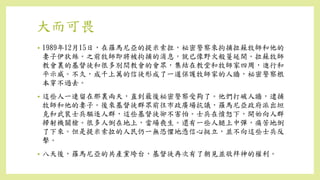 大而可畏
• 1989年12月15日，在羅馬尼亞的提米索拉，祕密警察來拘捕拉蘇牧師和他的
妻子伊狄絲。之前牧師即將被拘捕的消息，就已像野火般蔓延開。拉蘇牧師
教會裏的基督徒和很多別間教會的會眾，集結在教堂和牧師家四周，進行和
平示威。不久，成千上萬的信徒形成了一道保護牧師家的人牆，祕密警察根
本穿不過去。
• 這些人一連留在那裏兩天，直到最後祕密警察受夠了。他們打破人牆，逮捕
牧師和他的妻子。後來基督徒群眾前往市政廣場抗議，羅馬尼亞政府派出坦
克和武裝士兵驅逐人群，這些基督徒卻不害怕。士兵在憤怒下，開始向人群
掃射機關槍。很多人倒在地上，當場喪生。還有一些人腿上中彈，痛苦地倒
了下來。但是提米索拉的人民仍一無恐懼地憑信心挺立，並不向這些士兵反
擊。
• 八天後，羅馬尼亞的共產黨垮台，基督徒再次有了朝見並敬拜神的權利。
 