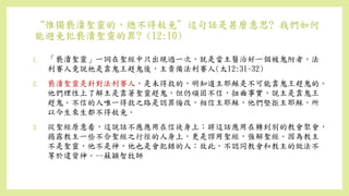 “惟獨褻瀆聖靈的，總不得赦免”這句話是甚麼意思? 我們如何
能避免犯褻瀆聖靈的罪? (12:10)
1. 「褻瀆聖靈」一詞在聖經中只出現過一次，就是當主醫治好一個被鬼附者，法
利賽人竟說祂是靠鬼王趕鬼後，主責備法利賽人(太12:31-32)
2. 褻瀆聖靈是針對法利賽人，是未得救的，明知道主耶穌是不可能靠鬼王趕鬼的。
他們理性上了解主是靠著聖靈趕鬼，但仍頑固不信，扭曲事實，說主是靠鬼王
趕鬼。不信的人唯一得救之路是認罪悔改，相信主耶穌，他們堅拒主耶穌，所
以今生來生都不得赦免。
3. 從聖經原意看，這說話不應應用在信徒身上；將這話應用在轉到別的教會聚會，
揭露教主一些不合聖經之行徑的人身上，更是謬用聖經，強解聖經。因為教主
不是聖靈，他不是神，他也是會犯錯的人；故此，不認同教會和教主的做法不
等於違背神。--蘇穎智牧師
 