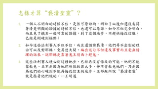 怎樣才算“褻瀆聖靈”?
1. 一個人不明白的時候不信，是很可原諒的。明白了以後但還沒有得
著清楚明顯的證據的時候不信，也還可以原諒。如今不但完全明白，
而且見了鐵石一般可靠的證據，到了這個地步，不趕快悔改信服，
已經是剛硬到極點；
2. 如今這些法利賽人不但不信，而且還譭謗褻瀆，他們尋不出別的理
由可以反對耶穌，竟異想天開，編出這句不但違反事實而且毫無情
理的話來，說耶穌是靠著鬼王別西卜趕鬼。
3. 這些法利賽人硬心到這種地步，已經再沒有悔改的可能。他們不能
蒙赦免，並不是因為他們所犯的罪太多，神不肯赦免他們，乃是因
為他們的心硬到不能再悔改信主的地步。主耶穌所說“褻瀆聖靈”
就是指著他們說的。--王明道
 