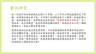 案例研究
• 有一位老年信徒說他現在已經六十多歲，三十多年以前他就悔改信了耶
穌。他清楚知道主救了他。不幸過了些時候他犯了一樣罪，在他犯罪以
後，他很懊悔自責。在那時候他忽然想起“褻瀆聖靈總不得赦免”這一
段話來。他立時絕望，感到非常的恐懼和痛苦，他說他不甘心作一個被
棄絕的人。他的心實在是要求救。
• 後來他想他已經是沒有指望得救，不如丟棄道理到世界裏去得些名利，
享些肉體的幸福，免得今生和來世的好處一樣也得不著。他說從那時起
到如今這三十幾年的長久，他真是苦極了。他也多次想要認罪，祈禱，
求救。但他一想到這段話，他竟是連祈禱求救的勇氣也沒有了。請問像
他這樣的人還能得救不能?
 