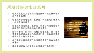 問題討論與生活應用
1. 你現在在生活上有碰到任何困難嗎? 麻雀神學告訴
我們甚麼真理?
2. 你曾經有否認過你是”基督徒”的經歷嗎? 請為此
一起禱告求主赦免!
3. 你曾經有因為你是”基督徒”的身分而遭受迫害的
經歷嗎? 你是如過勝過的? 試分享之!
4. 你如何看待”me too”運動? 你曾經在”性”這件
事情中傷害過人或被人傷害嗎? 請一起為這些事情
禱告，求主饒恕及醫治!
5. 我們基督徒該怕甚麼? 又不該怕甚麼? 請各分享三
件事情!
6. 請問案例討論中的老先生能否得救? 為什麼?
 