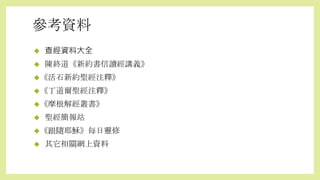 參考資料
 查經資料大全
 陳終道《新約書信讀經講義》
《活石新約聖經注釋》
《丁道爾聖經注釋》
《摩根解經叢書》
 聖經簡報站
《跟隨耶穌》每日靈修
 其它相關網上資料
 