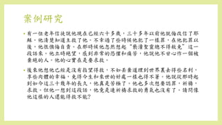 案例研究
• 有一位老年信徒說他現在已經六十多歲，三十多年以前他就悔改信了耶
穌。他清楚知道主救了他。不幸過了些時候他犯了一樣罪，在他犯罪以
後，他很懊悔自責。在那時候他忽然想起“褻瀆聖靈總不得赦免”這一
段話來。他立時絕望，感到非常的恐懼和痛苦，他說他不甘心作一個被
棄絕的人。他的心實在是要求救。
• 後來他想他已經是沒有指望得救，不如丟棄道理到世界裏去得些名利，
享些肉體的幸福，免得今生和來世的好處一樣也得不著。他說從那時起
到如今這三十幾年的長久，他真是苦極了。他也多次想要認罪，祈禱，
求救。但他一想到這段話，他竟是連祈禱求救的勇氣也沒有了。請問像
他這樣的人還能得救不能?
 