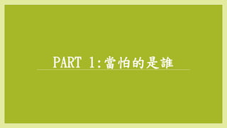 PART 1:當怕的是誰
 