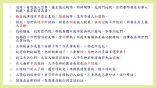 1. 這時，有幾萬人聚集，甚至彼此踐踏。耶穌開講，先對門徒說：你們要防備法利賽人
的酵，就是假冒為善。
2. 掩蓋的事沒有不露出來的；隱藏的事，沒有不被人知道的。
3. 因此，你們在暗中所說的，將要在明處被人聽見；在內室附耳所說的，將要在房上被
人宣揚。
4. 我的朋友，我對你們說，那殺身體以後不能再做什麼的，不要怕他們。
5. 我要指示你們當怕的是誰：當怕那殺了以後又有權柄丟在地獄裡的。我實在告訴你們，
正要怕他。
6. 五個麻雀不是賣二分銀子嗎？但在神面前，一個也不忘記；
7. 就是你們的頭髮，也都被數過了。不要懼怕，你們比許多麻雀還貴重！
8. 我又告訴你們，凡在人面前認我的，人子在神的使者面前也必認他；
9. 在人面前不認我的，人子在神的使者面前也必不認他。
10. 凡說話干犯人子的，還可得赦免；惟獨褻瀆聖靈的，總不得赦免。
11. 人帶你們到會堂，並官府和有權柄的人面前，不要思慮怎麼分訴，說什麼話；
12. 因為正在那時候，聖靈要指教你們當說的話。
 