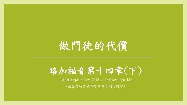 路加福音第十四章ppt 下 路加福音第十四章ppt 下
