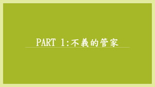 路加福音第十六章ppt | PPTX