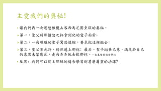 主愛我們的奧秘!
• 讓我們再一次思想橄欖山客西馬尼園至深的奧秘。
第一，聖父將那憤怒之杯拿到他的愛子面前﹔
第二，一向順服的聖子驚恐退縮，要求把這杯撤去﹔
第三，聖父不允許，仍然遞上那杯﹔最后，聖子拋棄己意，滿足於自己
的意思未蒙應允，走向各各他去飲那杯。--在基督的禱告學校
• 反思: 我們可以從主耶穌的禱告學習到甚麼屬靈的功課?
 