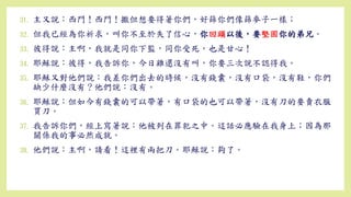 31. 主又說：西門！西門！撒但想要得著你們，好篩你們像篩麥子一樣；
32. 但我已經為你祈求，叫你不至於失了信心，你回頭以後，要堅固你的弟兄。
33. 彼得說：主啊，我就是同你下監，同你受死，也是甘心！
34. 耶穌說：彼得，我告訴你，今日雞還沒有叫，你要三次說不認得我。
35. 耶穌又對他們說：我差你們出去的時候，沒有錢囊，沒有口袋，沒有鞋，你們
缺少什麼沒有？他們說：沒有。
36. 耶穌說：但如今有錢囊的可以帶著，有口袋的也可以帶著，沒有刀的要賣衣服
買刀。
37. 我告訴你們，經上寫著說：他被列在罪犯之中。這話必應驗在我身上；因為那
關係我的事必然成就。
38. 他們說：主啊，請看！這裡有兩把刀。耶穌說：夠了。
 