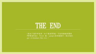 THE END
(歡迎下載參考使用，如下載為PDF檔，可使用轉換軟體將
PDF轉為Power Point 檔 / google查詢關鍵字: 路加福音
ppt slideshare Ben Lin )
 