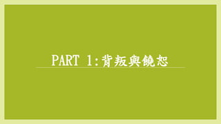 PART 1:背叛與饒恕
 