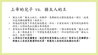 • 猶太人對「猶太人的王」的期待，是期盼從大衛的後裔出一個王，成為
以色列國的彌賽亞（救世主），
• 因為他們受夠了外來民族的壓迫。所以，才會有兩約（舊約時代與新約
時代）之間的馬加比獨立革命戰爭。
• 當馬加比家族帶動猶太人反抗外來政權時，一個大衛的後裔「猶太人的
王」差一點就產生了；可惜後來還是失敗了，所以他們的心對「猶太人
的王」充滿了期待。
• 上帝的兒子就是彌賽亞，就是那位要來猶太人的王! 假冒自己是彌賽亞，
對猶太人來說是褻瀆神的死罪，對羅馬人來說則是叛國的死罪!
上帝的兒子 vs. 猶太人的王
 