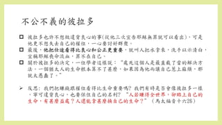  彼拉多也許不想做違背良心的事(從他三次宣告耶穌無罪就可以看出)，可是
他更不想失去自己的權位，一心要討好群衆。
 最後，他把仕途看得比良心和公正更重要，就叫人把水拿來，洗手以示清白，
宣稱耶穌喪命流血，罪不在自己。
 關於彼拉多的決定，一位學者這樣説：“處死這個人是最直截了當的解決方
法。一個猶太人的生命根本算不了甚麽，如果因為他而讓自己惹上麻煩，那
就太愚蠢了。”
 反思: 我們把賺錢跟權位看得比生命重要嗎? 我們有時是否會像彼拉多一樣
，寧可違背良心，也要保住自己的名利? “人若賺得全世界，卻賠上自己的
生命，有甚麼益處？人還能拿甚麼換自己的生命？”（馬太福音十六26）
不公不義的彼拉多
 