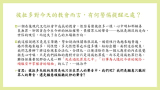 彼拉多對今天的教會而言，有何警惕提醒之處？
一個在後現代文化社會中成長的教會，很容易像彼拉多一樣，心中明知耶穌善
良無罪，卻因貪念今生今世的地位權勢，畏懼眾人的聲音──也就是潮流的走向、
世俗的吸引，而迷失了自己的立場與方向。
我這樣說絕不是危言聳聽，譬如說兩性關係很混亂，婚前性行為越來越普遍，
婚外情越來越多，同性戀、多元性戀等也不遑多讓、紛紛出櫃。面對這些現象，
我們怎麼辦？將這些現象合法化、合理化，以便消除作為一個人應有的內在感覺
與良心呼喚。只是我們採取的應對方法只是消滅犯罪感，而不是消滅犯罪行為。
難怪保羅要說那些人是一群「死在過犯罪惡之中」「行事為人隨從今世的風俗、
順服空中掌權者的領袖」的人了。--林治平
省思: 彼拉多失敗的原因是他只活在眾人的聲音中。我們呢? 我們是願意只聽到
眾人的聲音，還是願意順服聽從神的聲音?
 