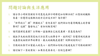 問題討論與生活應用
1. 請分享小時候家裡有不同意見或爭吵時都是如何解決的? 以聖經的觀點
來看，你覺得這樣解決的方式好或不好? 為什麼?
2. “世界的王”跟”神國的王”有何差別? 我們該如何看待職場上的爭權
奪利? 這跟”奮發向上”有任何衝突嗎?
3. 請問真理是甚麼? 主耶穌一直強調自己就是真理，其意思為何?
4. 彼拉多失敗的原因是他只活在眾人的聲音中。我們呢? 你覺得現代教會
或基督徒面對世界的聲音，最大的挑戰是甚麼? 試舉例說明之!
5. 宗教的狂熱可以蒙蔽人的良心，我們該如何做才能避免犯下同樣的錯誤?
6. 請討論下一頁的案例，如果你是蔡弟兄，你該怎麼辦?
 