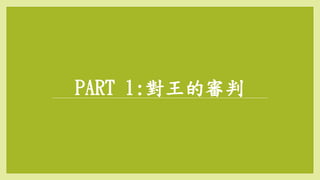 PART 1:對王的審判
 