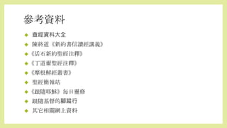 參考資料
 查經資料大全
 陳終道《新約書信讀經講義》
《活石新約聖經注釋》
《丁道爾聖經注釋》
《摩根解經叢書》
 聖經簡報站
《跟隨耶穌》每日靈修
 跟隨基督的腳蹤行
 其它相關網上資料
 