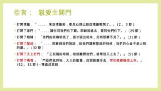 引言 : 親愛主開門
打開墳墓 : 「 .... 來到墳墓前，看見石頭已經從墳墓輥開了。」 (2 、 3 節 )
打開了家門 : 「 .... 請你同我們住下罷。耶穌就進去，要同他們住下。」 (29 節 )
打開了眼睛 : 「他們的眼睛明亮了，這才認出祂來，忽然耶穌不見了。」 (31 節 )
打開了聖經 : 「 .... 耶穌與我們說話，給我們講解聖經的時候，我們的心豈不是火熱
的麼。」 (32 節 )
打開了天上的門 : 「正祝福的時候，祂就離開他們，被帶到天上去了。」 (51 節 )
打開了嘴唇 : 「門徒們就拜祂，大大的歡喜，回耶路撒冷去，常在殿裡稱頌上帝。」
(52 、 53 節 )— 陳進成牧師
 