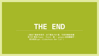 THE END
( 歡迎下載參考使用，如下載為 PDF 檔，可使用轉換軟體
將 PDF 轉為 Power Point 檔 / google 查詢關鍵字 :
路加福音 ppt slideshare Ben Lin )
 