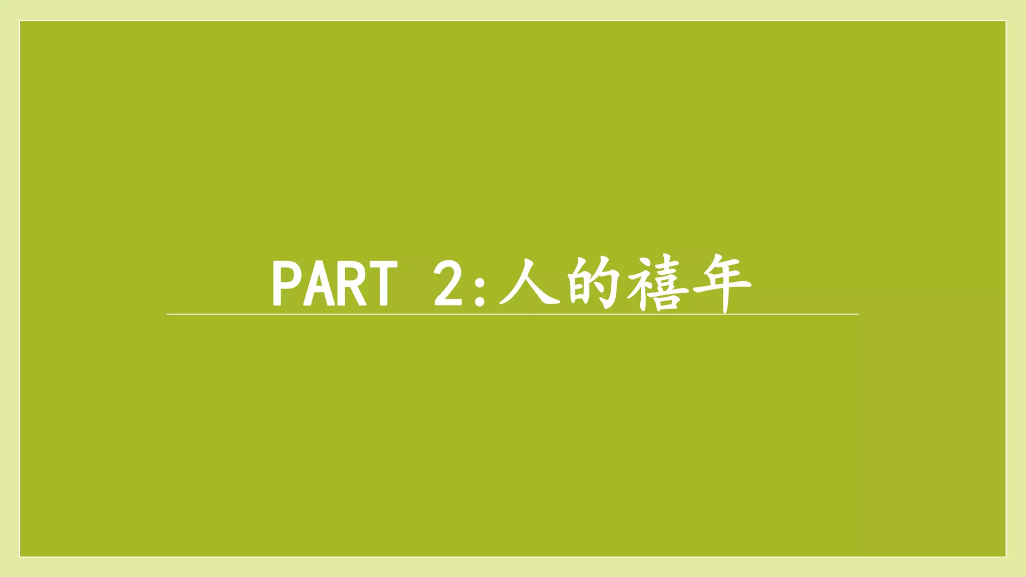 PART 2:人的禧年
 