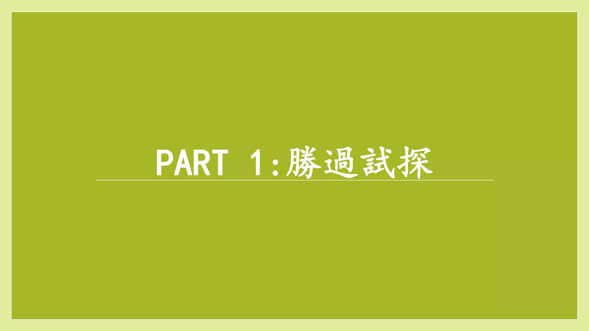 PART 1:勝過試探
 