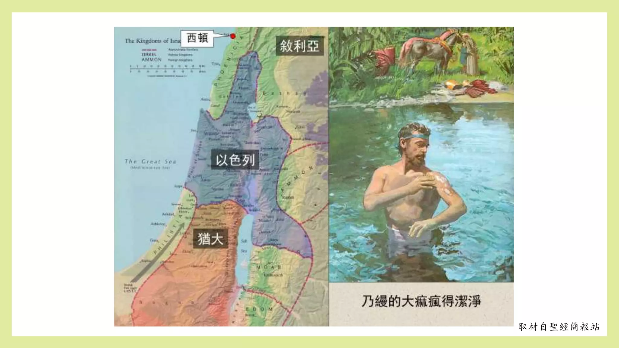 取材自聖經簡報站
 