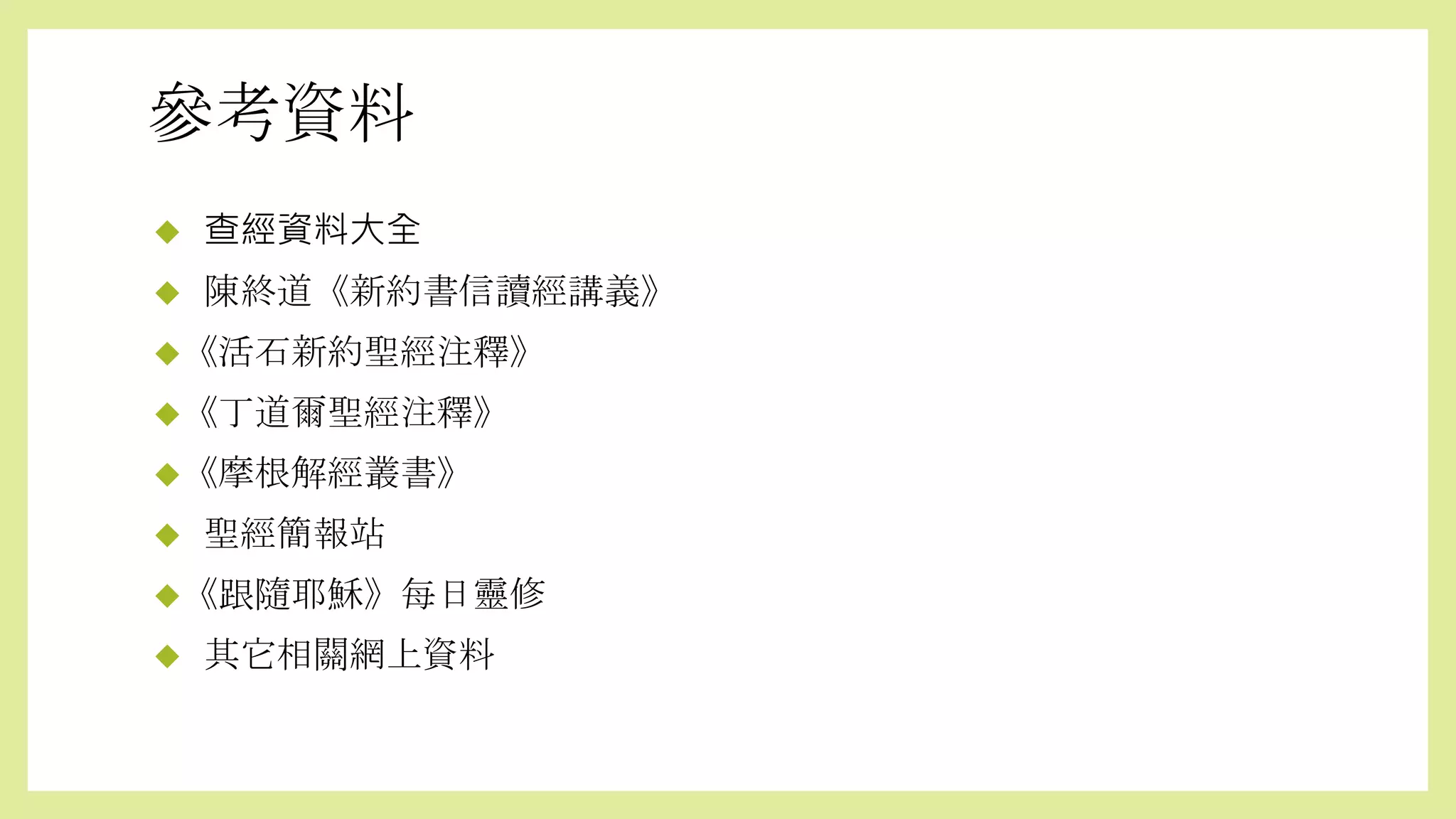 參考資料
 查經資料大全
 陳終道《新約書信讀經講義》
《活石新約聖經注釋》
《丁道爾聖經注釋》
《摩根解經叢書》
 聖經簡報站
《跟隨耶穌》每日靈修
 其它相關網上資料
 