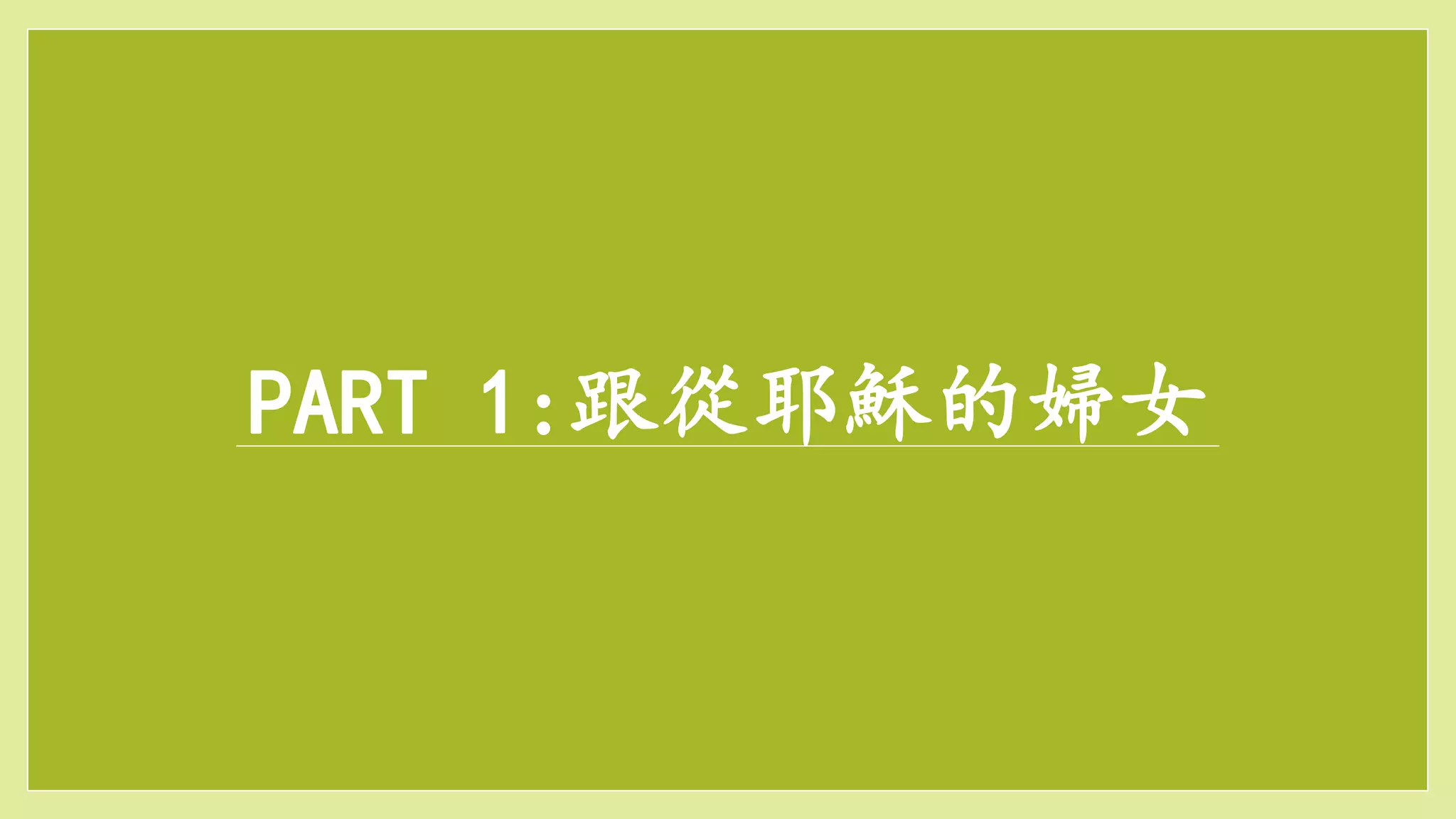 PART 1:跟從耶穌的婦女
 